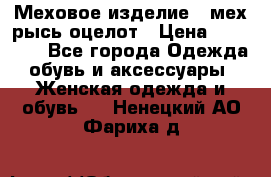 Меховое изделие , мех рысь/оцелот › Цена ­ 23 000 - Все города Одежда, обувь и аксессуары » Женская одежда и обувь   . Ненецкий АО,Фариха д.